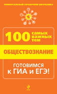 Обществознание