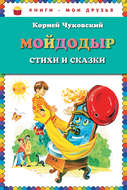 Мойдодыр. Стихи и сказки