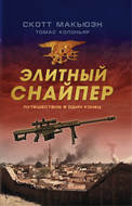 Элитный снайпер. Путешествие в один конец