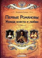 Первые Романовы. Жажда власти и любви