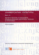 Эстетическая и массовая коммуникация: вопросы теории и практики