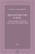 Доказательство и вера. Философия и религия с XVII века до наших дней