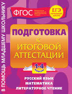 Подготовка к итоговой аттестации. 1-4 классы