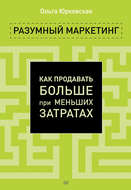 Разумный маркетинг. Как продавать больше при меньших затратах