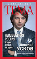 Неизвестная Россия. История, которая вас удивит