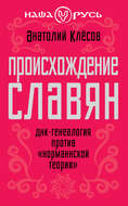 Происхождение славян. ДНК-генеалогия против «норманнской теории»
