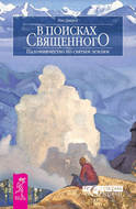 В поисках священного. Паломничество по святым землям