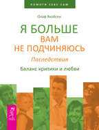 Я больше вам не подчиняюсь. Последствия. Баланс критики и любви