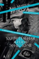 Удивительная жизнь Эрнесто Че