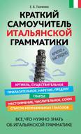 Краткий самоучитель итальянской грамматики