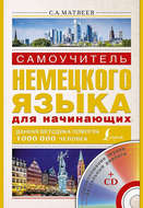 Самоучитель немецкого языка для начинающих