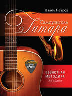 Гитара. Самоучитель. Безнотная методика