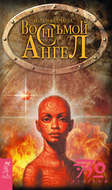 Восьмой ангел. I-II часть