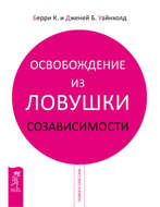 Освобождение из ловушки созависимости