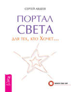 Портал света для тех, кто Хочет…