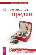 О чем молчат предки