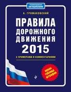 Правила дорожного движения на 2015 год с примерами и комментариями + новая таблица штрафов