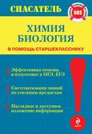 Химия. Биология