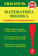 Математика. Физика