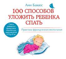 100 способов уложить ребенка спать. Эффективные советы французского психолога