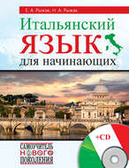 Итальянский язык для начинающих
