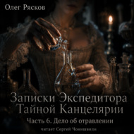 Записки экспедитора Тайной канцелярии. Дело об отравлении