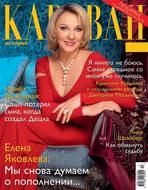 Караван историй №12 / декабрь 2014