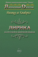 Лирика. На русском и аварском языках