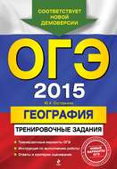 ОГЭ 2015. География. Тренировочные задания
