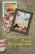 Приключения Васи Куролесова. Все истории в одной книге
