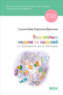 Ваш малыш неделя за неделей. От рождения до 6 месяцев