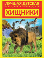 Хищники