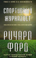 Спортивный журналист