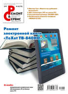 Ремонт и Сервис электронной техники №08/2013