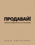 Продавай! Секреты продаж на все случаи жизни