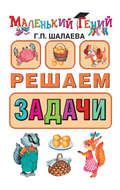 Решаем задачи