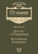 Детство с Гурджиевым. Вспоминая Гурджиева (сборник)