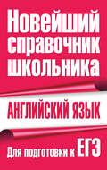 Английский язык. Для подготовки к ЕГЭ