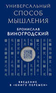 Универсальный способ мышления. Введение в «Книгу Перемен»