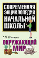Окружающий мир