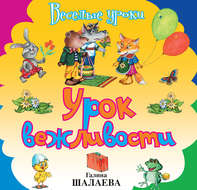 Урок вежливости