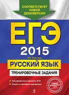 ЕГЭ 2015. Русский язык. Тренировочные задания