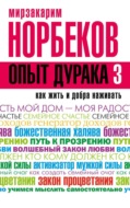 Опыт дурака-3. Как жить и добра наживать. Самостоятельное изготовление семейного счастья в домашних условиях