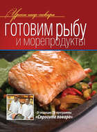 Готовим рыбу и морепродукты