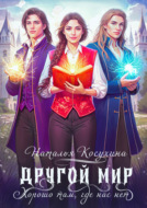 Другой мир. Хорошо там, где нас нет