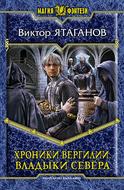 Хроники Вергилии. Владыки Севера