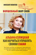 Волшебный мир снов. Альбина Селицкая. Как научиться управлять своими снами