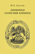 Дневники. Записные книжки
