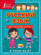 Русский язык для начальной школы