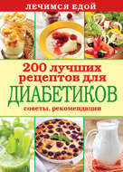 Лечимся едой. 200 лучших рецептов для диабетиков. Советы, рекомендации